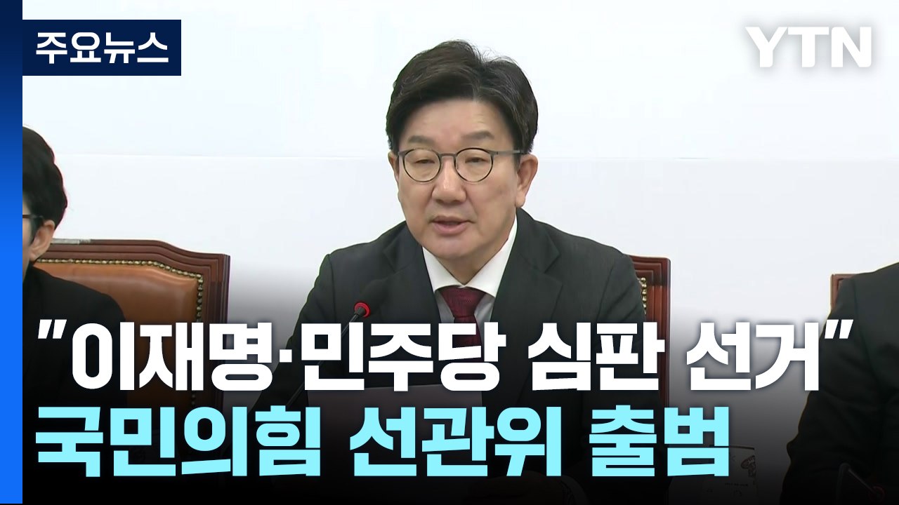 국민의힘 "이재명·민주당 심판 선거"...선관위 출범 / YTN