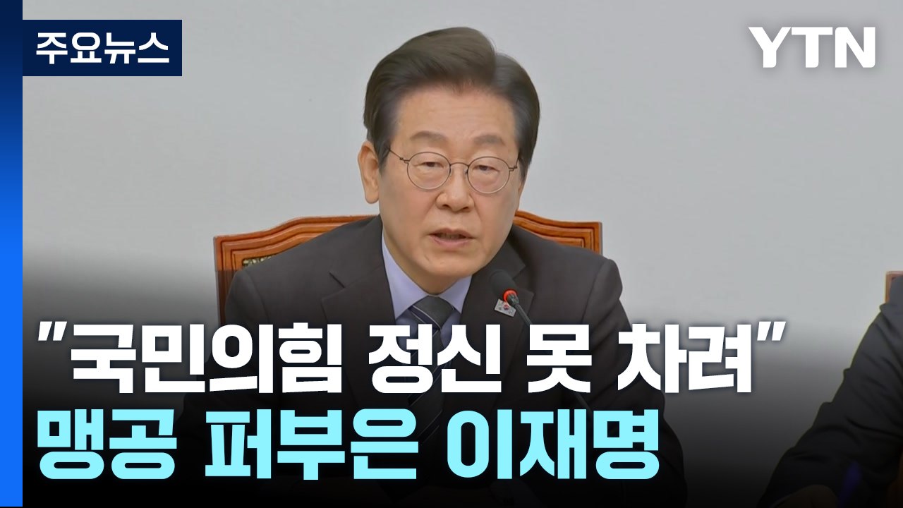 민주 "국민의힘 정신 못 차려...대선후보 내지 말아야" / YTN
