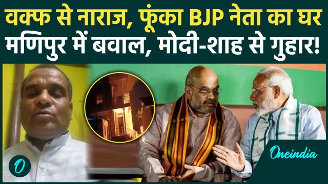 Waqf Bill: Manipur में वक्फ बिल को लेकर BJP नेता Asker Ali का घर जलाया | Waqf Board | वनइंडिया हिंदी