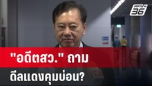 "อดีตสว." ถาม ดีลแดงคุมบ่อน? | เข้มข่าวค่ำ | 7 เม.ย.68