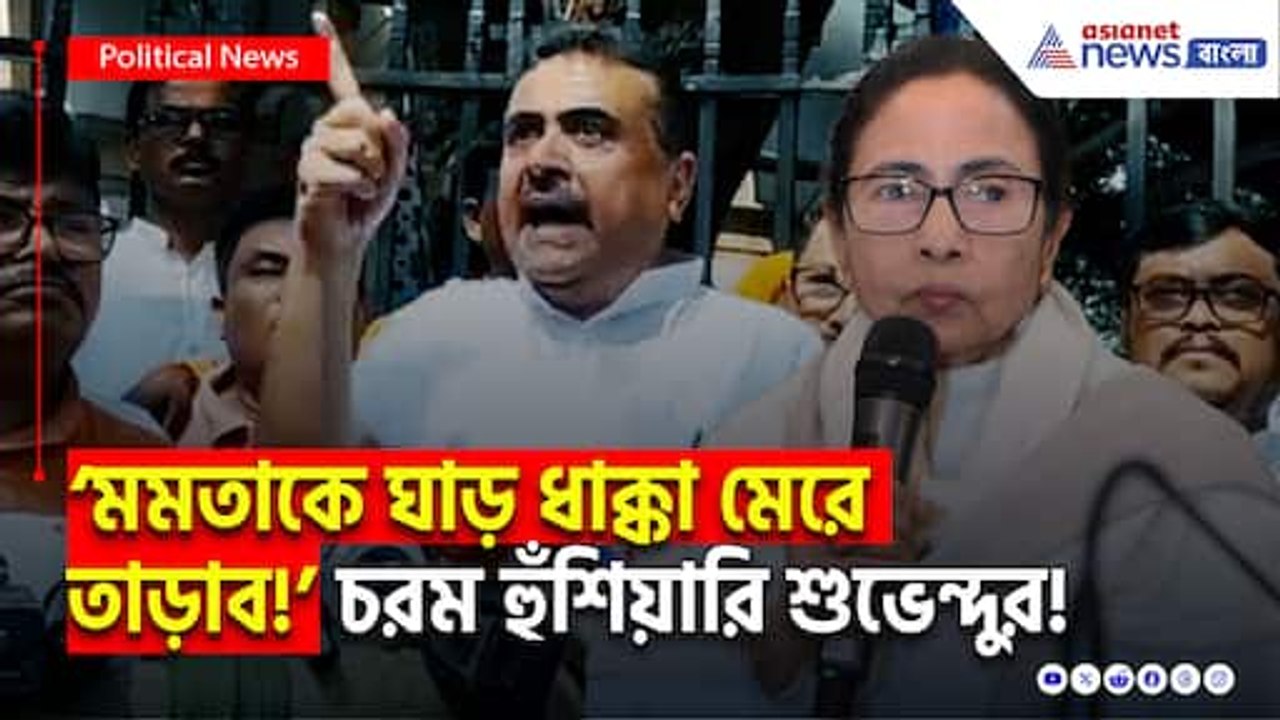 ‘যোগ্য তালিকা প্রকাশ না করলে মমতাকে ঘাড় ধাক্কা মেরে তাড়াব!’ শুভেন্দুর চরম হুঁশিয়ারি মমতাকে