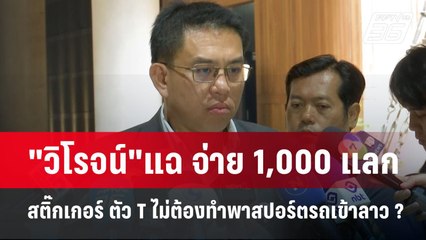 "วิโรจน์"แฉ จ่าย 1,000 แลก สติ๊กเกอร์ ตัว T ไม่ต้องทำพาสปอร์ตรถเข้าลาว ? | เข้มข่าวค่ำ | 7 เม.ย.68