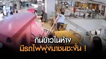 นั่งอยู่ในร้านค้า จู่ ๆ ขบวนรถไฟในห้างพุ่งมาชน ลุกหนีแทบไม่ทัน !