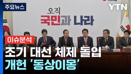 [뉴스NIGHT] 조기 대선 체제 돌입...개헌 '동상이몽' / YTN