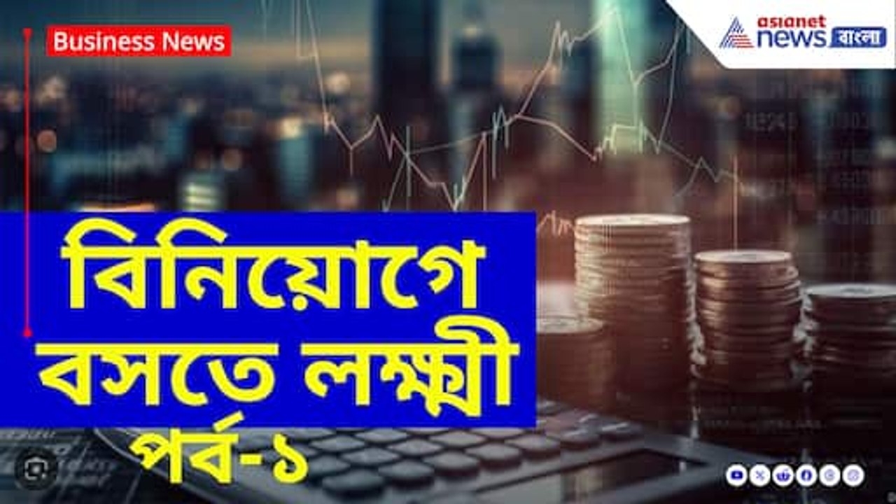 বিনিয়োগে বসতে লক্ষ্মী, এশিয়ানেট নিউজ বাংলার মুখোমুখি বিনিয়োগ বিশেষজ্ঞ কৌশিক ঘোষ
