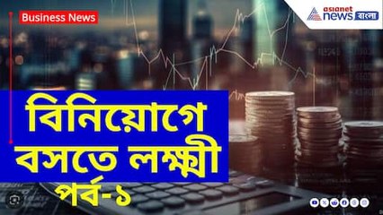 বিনিয়োগে বসতে লক্ষ্মী, এশিয়ানেট নিউজ বাংলার মুখোমুখি বিনিয়োগ বিশেষজ্ঞ কৌশিক ঘোষ