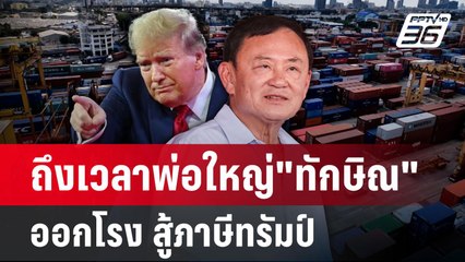 ถึงเวลาพ่อใหญ่"ทักษิณ"ออกโรง สู้ภาษีทรัมป์ | เข้มข่าวค่ำ | 7 เม.ย.68