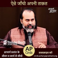 ऐसे जाँचो अपनी ताक़त || आचार्य प्रशांत