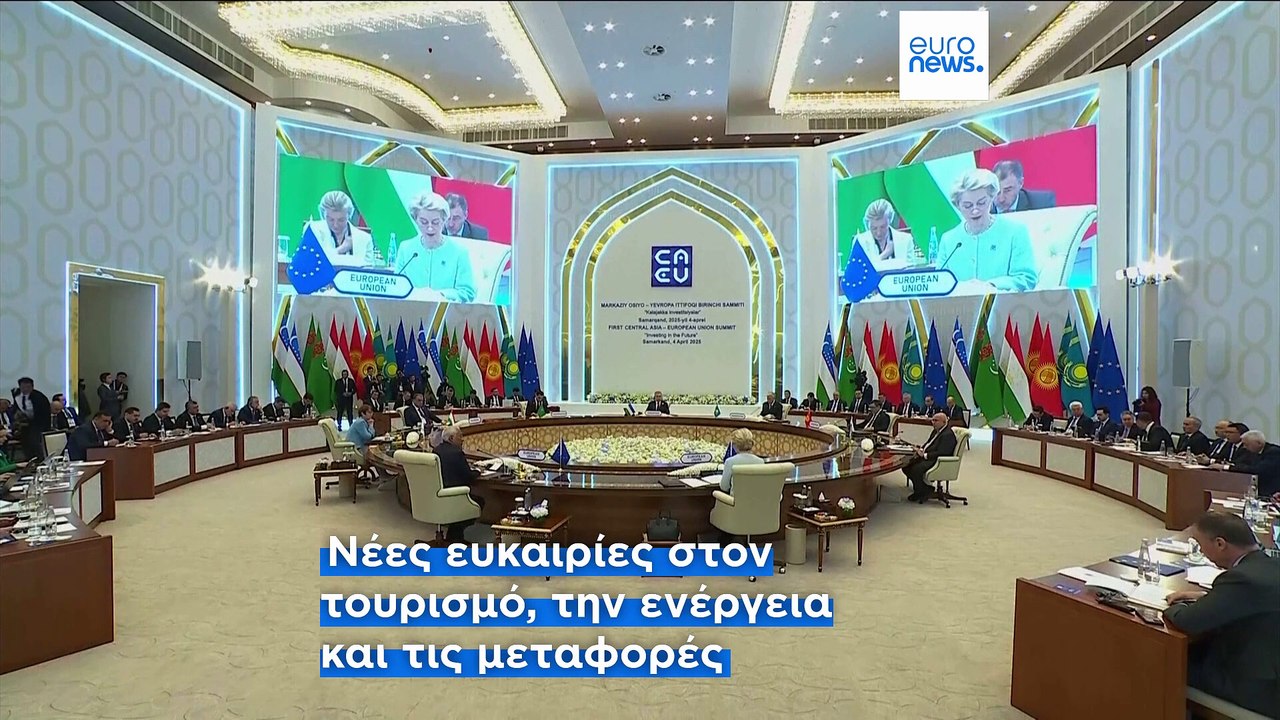 Ε.Ε. - κεντρική Ασία: Νέα στρατηγική, εταιρική...