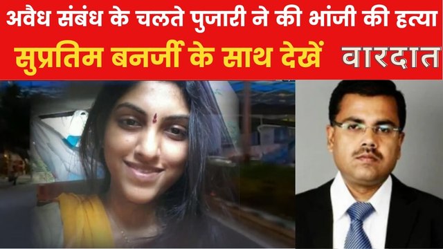 वारदात: हैदराबाद में पुजारी की काली करतूत, भांजी की हत्या कर मैनहोल में छुपाई लाश