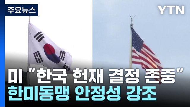 미 정부 한국 헌재 결정 존중 ...한미동맹 안정·연속성 강조 / YTN