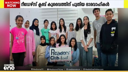 'റീഡേഴ്‌സ് ക്ലബ് കുവൈത്ത്' ഇനി ഇവർ നയിക്കും