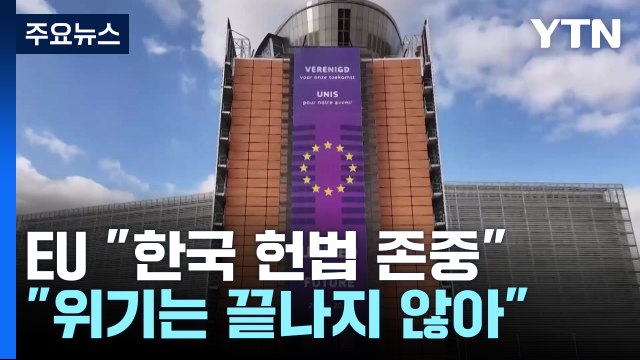 EU 한국 헌법 존중 ...유럽 언론 위기는 끝나지 않아 / YTN