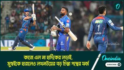 IPL 2025 |কাজে এল না হার্দিকের লড়াই, মুম্বইকে হারালেও লখনউয়ের বড় চিন্তা পন্থের ফর্ম
