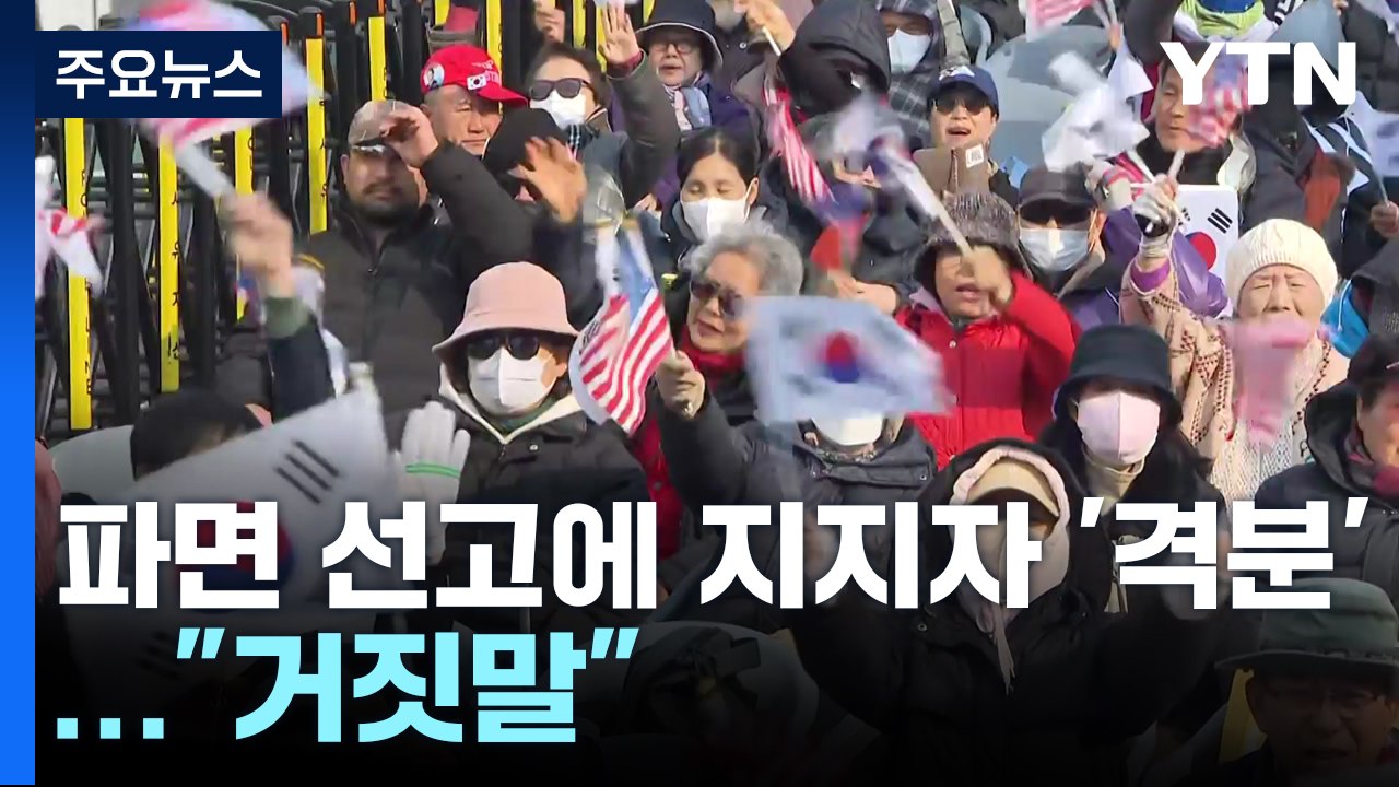 파면 선고에 지지자 '격분'..."거짓말" / YTN