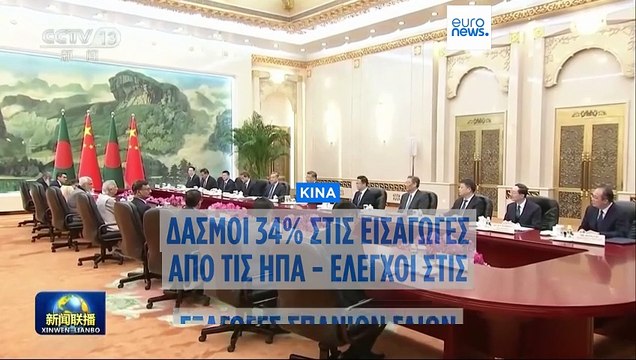 Αντίποινα της Κίνας στους δασμούς Τραμπ - Επιβάλλει 34% σε όλες τις εισαγωγές από ΗΠΑ