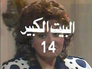 المسلسل النادر البيت الكبير  -   ح 14  -   من مختارات الزمن الجميل