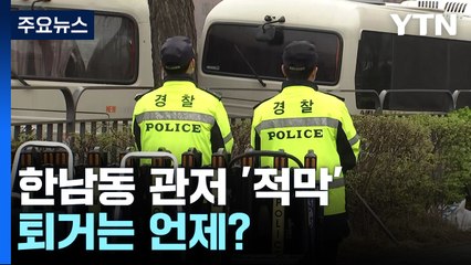 한남동 관저 '적막'...퇴거는 언제? / YTN