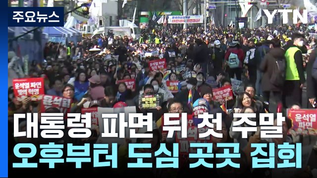 대통령 파면 뒤 첫 주말...오후부터 도심 곳곳 집회 / YTN
