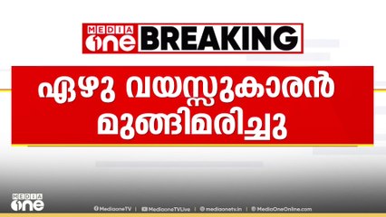 കോഴിക്കോട് കക്കാടംപൊയിൽ റിസോർട്ടിലെ പൂളിൽ ഏഴു വയസ്സുകാരൻ മുങ്ങിമരിച്ചു | kakkadampoyil accident