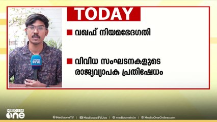 വഖഫ് നിയമഭേദ​ഗതിയിൽ രാജ്യവ്യാപക പ്രതിഷേധം: രാജ്യതലസ്ഥാനത്തെ പ്രധാന വാർ‍ത്തകൾ | National News