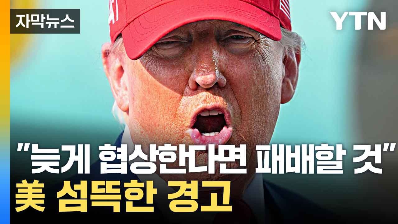 [자막뉴스] 트럼프 "수술 받는 것... 결과적으로 美 경제 호황 누릴 것" 호언장담...