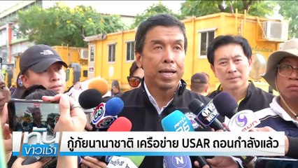 ทะลวงโซน C อีกเมตรถึงเป้าหมายคาดกลุ่มคนงานติดอยู่ | เนชั่นทันข่าวเช้า | 05 เม.ย. 68 | PART 4