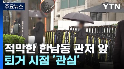 적막한 한남동 관저 앞...퇴거 시점 '관심' / YTN