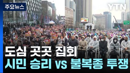 도심 곳곳 집회 예정..."시민의 승리" vs "불복종 투쟁" / YTN