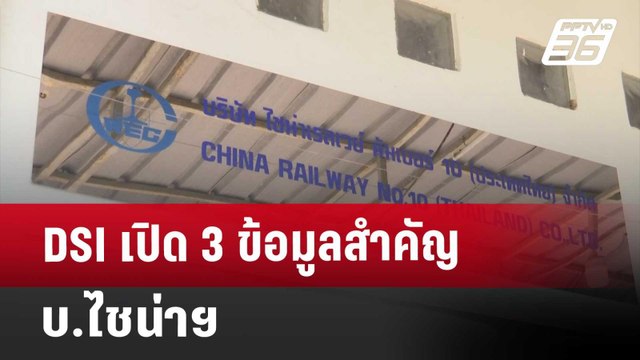 DSI เปิด 3 ข้อมูลสำคัญ บ.ไชน่าฯ | ทันข่าวสุดสัปดาห์ | 5 เม.ย. 68