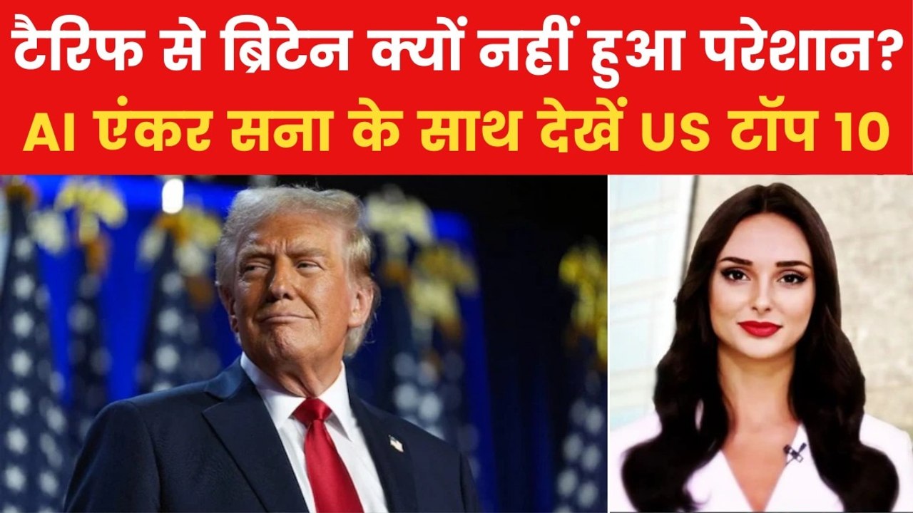 Trump Tariff: 'टैरिफ से बिट्रेन खुश', ट्रंप ने किया दावा, देखें US टॉप 10