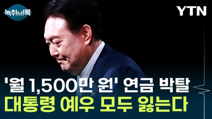 윤, 연금 포함 모든 지원 '박탈'...한남동 관저도 곧 비워야 [Y녹취록] / YTN