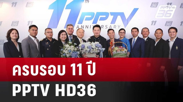 ครบรอบ 11 ปี PPTV HD36 | ทันข่าวสุดสัปดาห์ | 5 เม.ย. 68