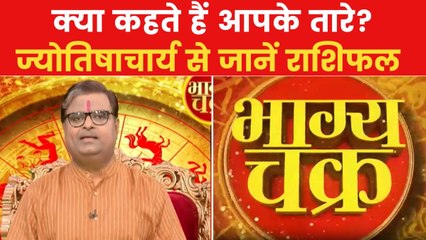 Today's Horoscope: आज कैसा रहेगा आपका दिन, क्या होगा SUCCESS मंत्र, देखें 'भाग्य चक्र'