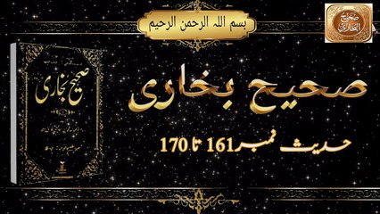 Sahih Bukhari Shareef|Hadees 161 to 170|Urdu Translation of Sahih Bukhari  Shareef#quran #hadees