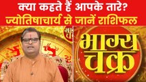 Today's Horoscope: आज कैसा रहेगा आपका दिन, क्या होगा SUCCESS मंत्र, देखें 'भाग्य चक्र'