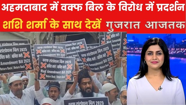 अहमदाबाद में जुमे की नमाज के बाद सड़कों पर क्यों उतरे मुसलमान? गुजरात आजतक में देखें