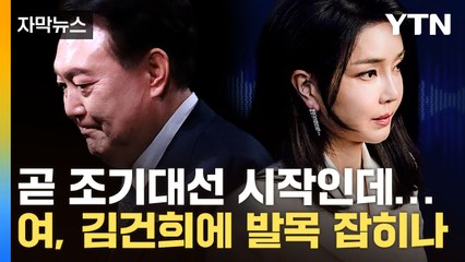 [자막뉴스] 국민의힘 발목 잡을 '김건희 리스크'...조기 대선 약점 될까 / YTN