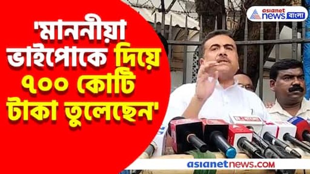 মাননীয়া ভাইপোকে দিয়ে ৭০০ কোটি টাকা তুলেছেন, মমতার বিরুদ্ধে বিস্ফোরক অভিযোগ শুভেন্দুর