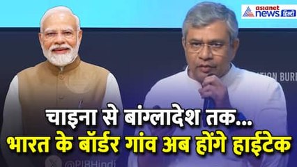 PM मोदी की इस योजना से बदल जाएगी बॉर्डर गांव की तस्वीर, Ashwini Vaishnaw ने बताया प्लान