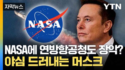 [자막뉴스] 스페이스X '주축' NASA로...우주 장악 나선 머스크 / YTN