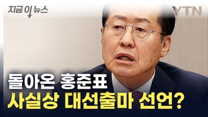 홍준표, 조기대선 출마하나..."30여 년 정치 인생의 마지막 사명" [지금이뉴스] / YTN