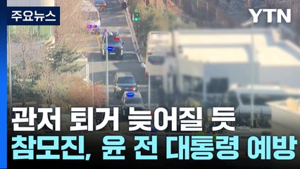 한남동 퇴거 다음 주로 늦어질 듯...정진석 실장 등 윤 예방 / YTN