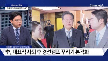 민주당도 대선체제…李 조만간 대표직 사퇴