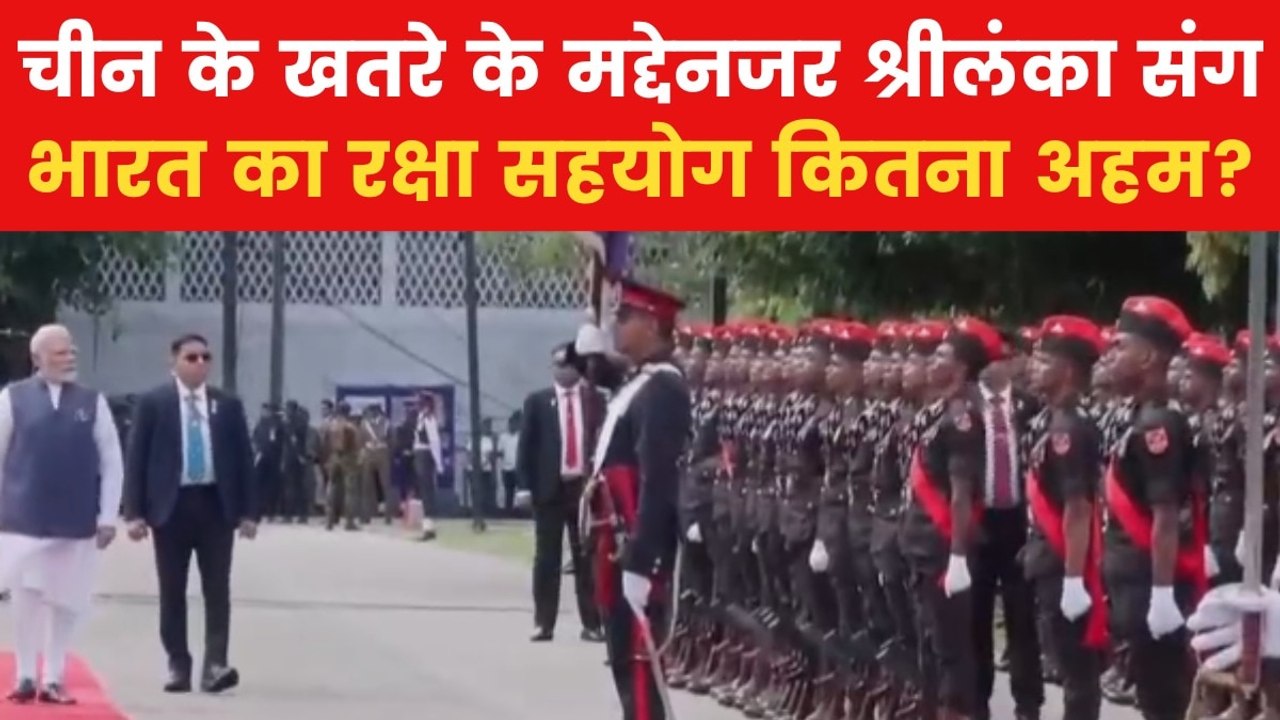 India Sri Lanka Relations: क्या श्रीलंका संग रक्षा सहयोग से चीन पर दबाव डाल पाएगा भारत? देखें