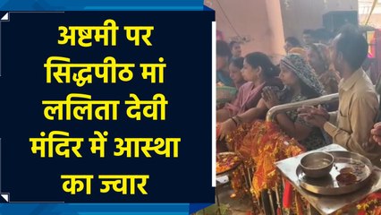 अष्टमी पर सिद्धपीठ मां ललिता देवी मंदिर में आस्था का ज्वार