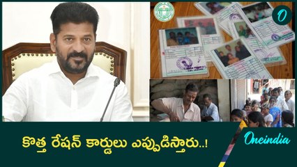 New Ration Cards: పేర్లు తొలగించుకోవడంతో సన్న బియ్యం లాస్ అవుతున్న పేదలు..! | Oneindia Telugu