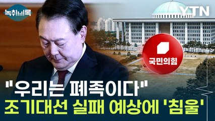 "우리는 폐족, 10년 뒤 기약하자"...비관론 나오는 국민의힘 [Y녹취록] / YTN