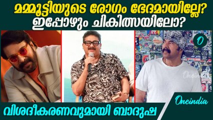 മമ്മൂട്ടിയുടെ അസുഖത്തെ കുറിച്ച്  പ്രൊഡക്ഷൻ കൺട്രോളർ ബാദുഷ | Mammootty Health Update