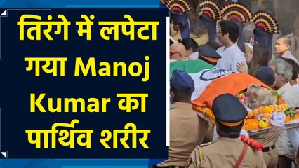 तिरंगे में लपेटकर की गई मनोज कुमार की अंतिम विदाई, नम हुई सभी की आंखें! #manojkumardeath